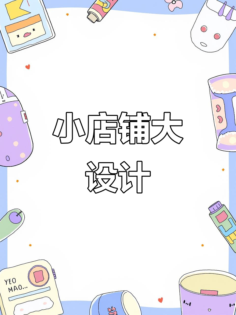70平女装店空间利用最大化设计,打造高级感与实用性并存