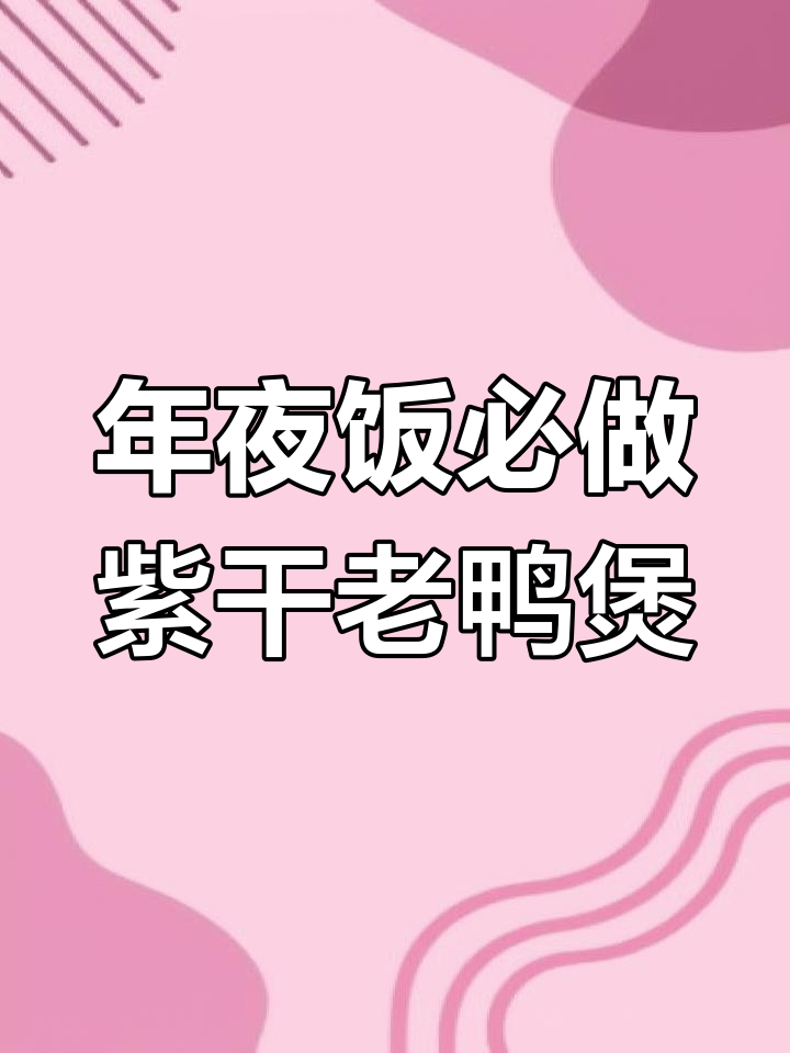 江浙年夜饭必备紫干老鸭煲,炖出鲜美汤汁