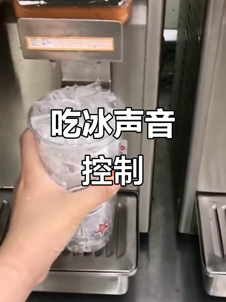 冰块奶茶大挑战,脆冰声控来袭!