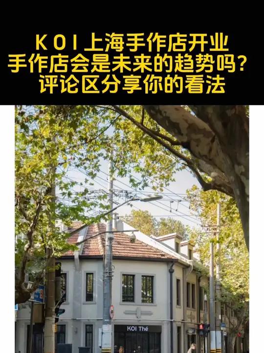 Koi上海手作店开业,手作店会引起一波茶饮新风潮吗?koi koi奶茶 阿嬷手作 手作店 