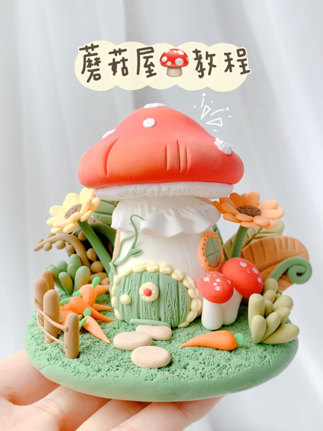 超轻粘土教程|初秋收获满满的蘑菇屋～