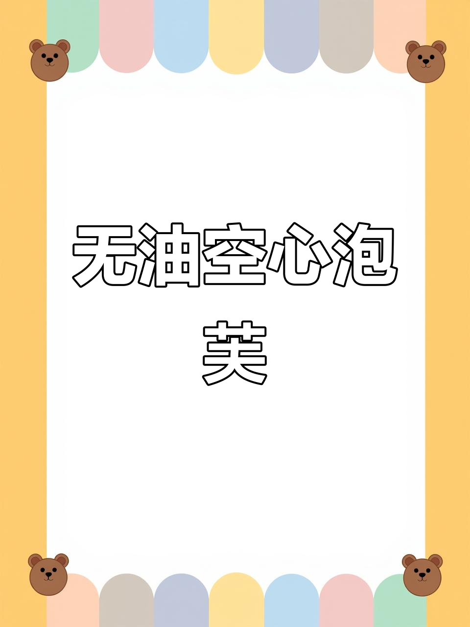 无需黄油，轻松做出完美空心泡芙，真是第一次尝试的成功！