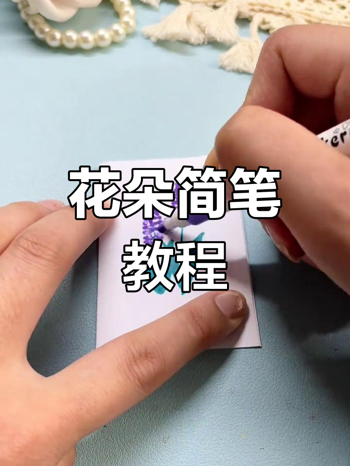 春天手工必备,几款美丽花朵简笔画,轻松掌握!