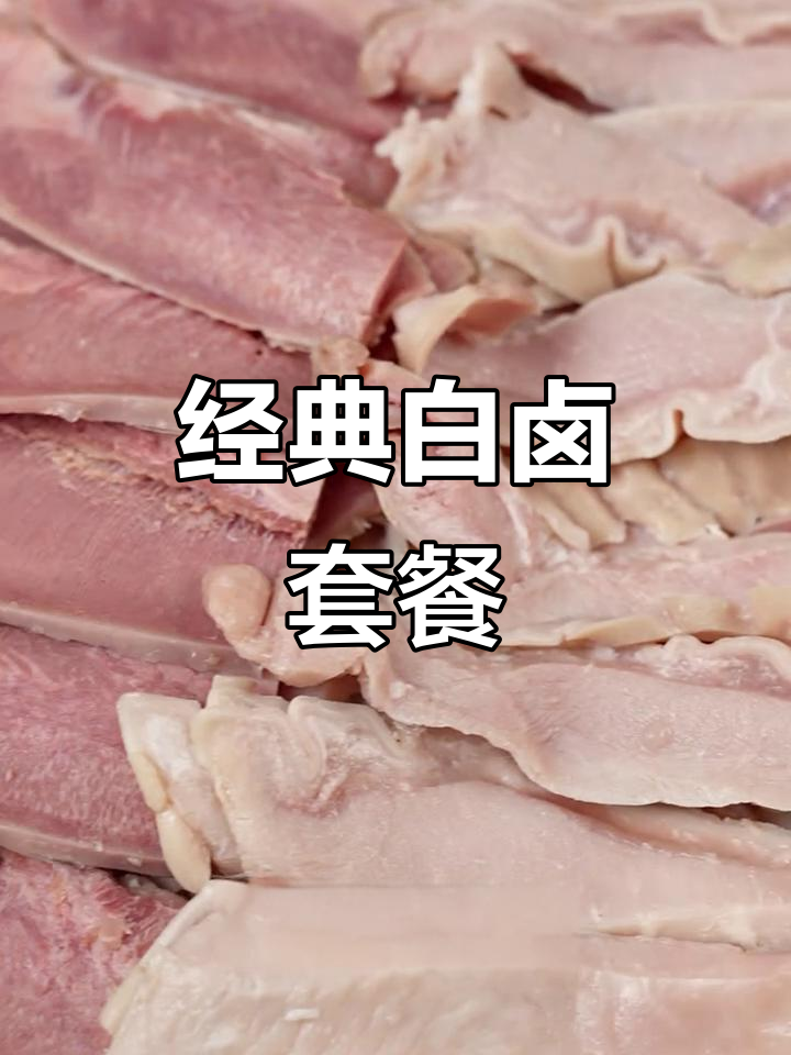 白卤猪肚、舌根干净,鸭胗鲜香有嚼劲