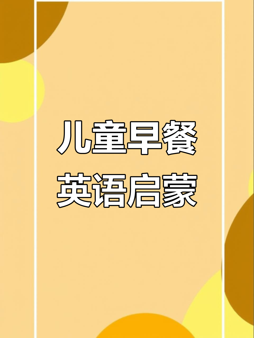 早餐吃什么?一起学英语!