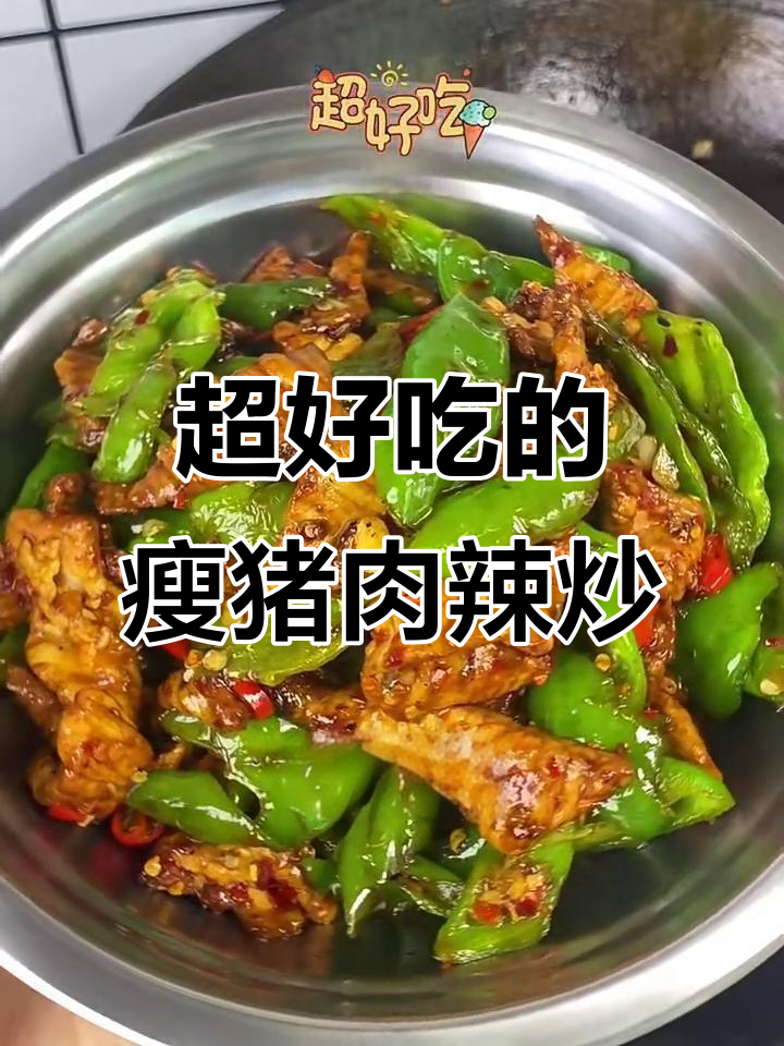 纯瘦肉辣椒炒肉,拌饭超下饭!