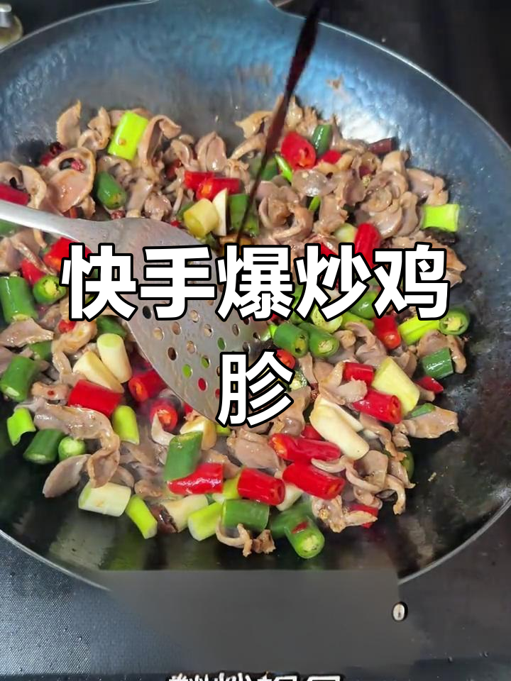 爆炒鸡胗,简单又美味!