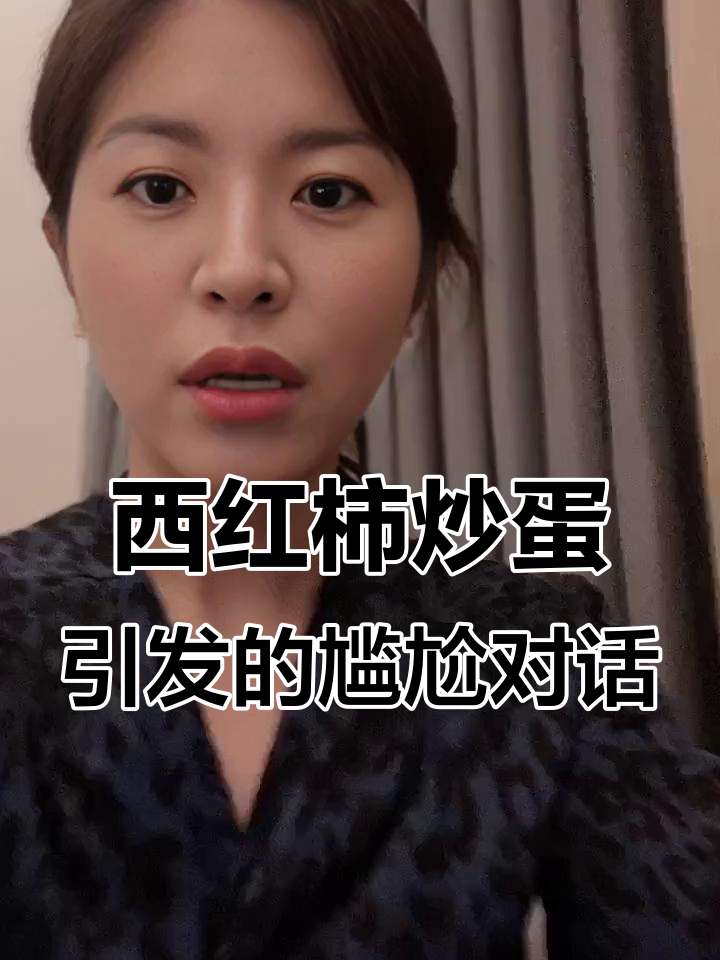老板问我西红柿炒鸡蛋,结果笑翻了
