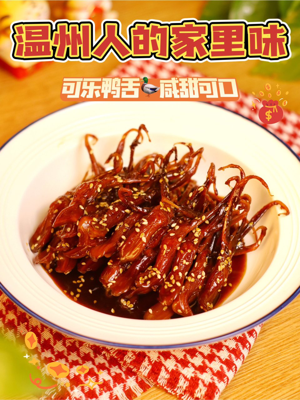 温州人的家里味|可乐鸭舌,咸甜可口巨好吃