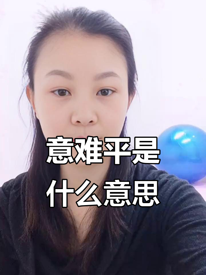 煮熟的鸭子飞了,原来是“意难平”的意思!