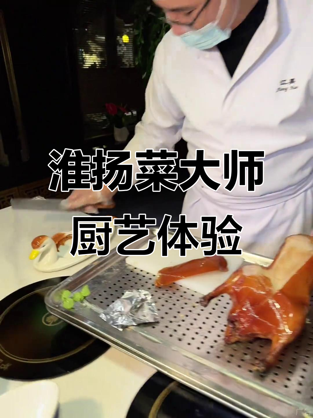 体验淮扬菜大师的庭院美食,感受河下古镇的文化魅力