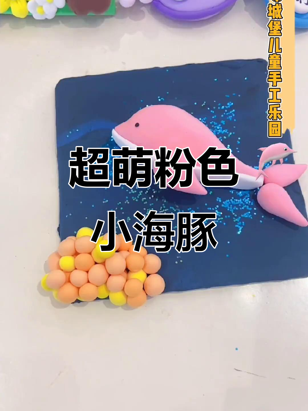 梦幻粉色小海豚手工DIY,超可爱!