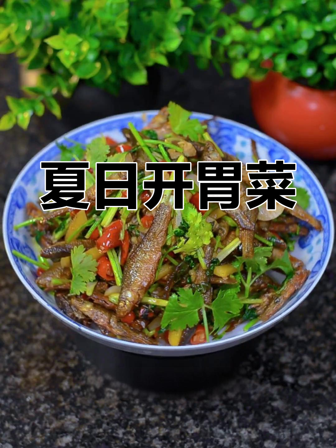 炎热夏季,试试这道香辣鱼香菜,让你胃口大开!