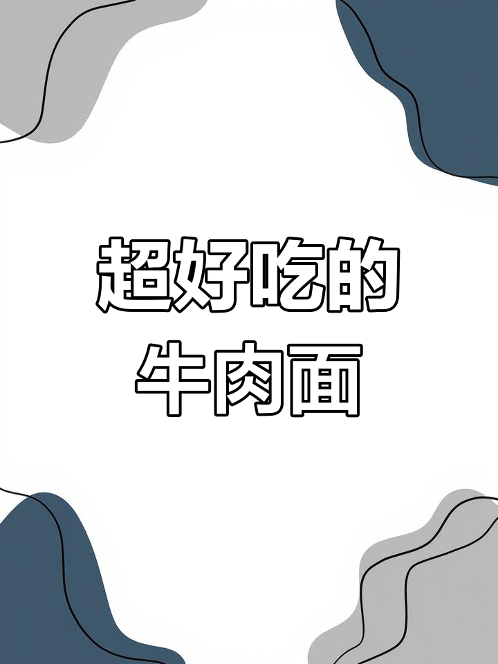 食族人私房牛肉面,香浓醇厚让人无法抗拒!