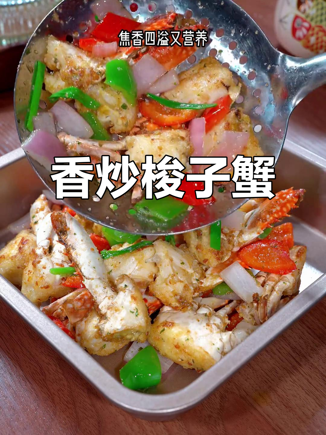 梭子蟹炒制，香气扑鼻，简单又美味，老少皆宜！