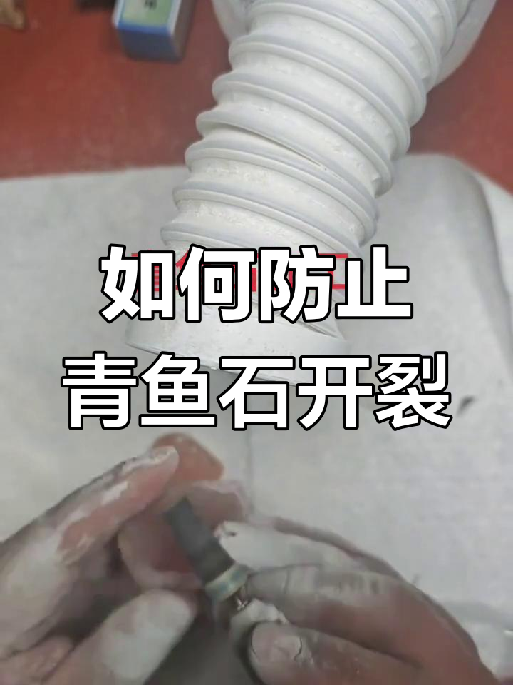 青鱼石防裂技巧大揭秘,如何加工才能避免开裂?