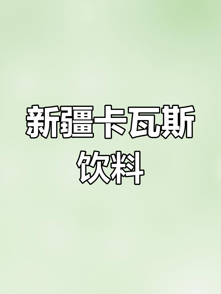 新疆特色卡瓦斯饮料,啤酒风味十足!