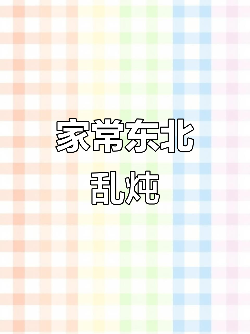 东北乱炖家常菜,土豆茄子豆角一锅煮