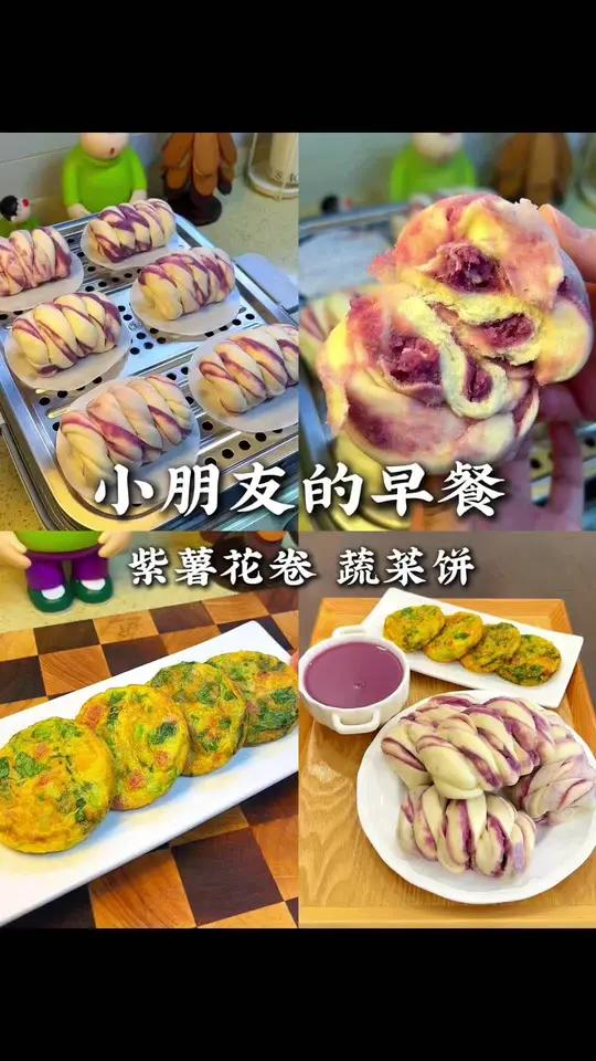 给小学生做营养早餐 今天用紫薯做的紫薯花卷，颜值高 松软香甜好吃、搭配了蔬菜鸡蛋饼，营养健