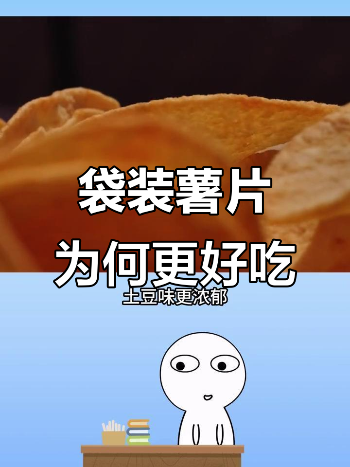 袋装薯片比桶装更酥脆,土豆味更浓?揭秘原因