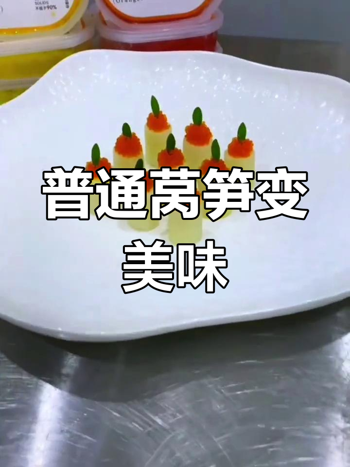 莴笋也能高光登场,摆盘技巧大揭秘