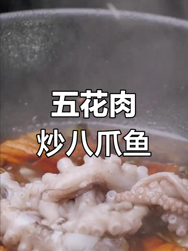 八爪鱼炖五花肉,鲜香美味