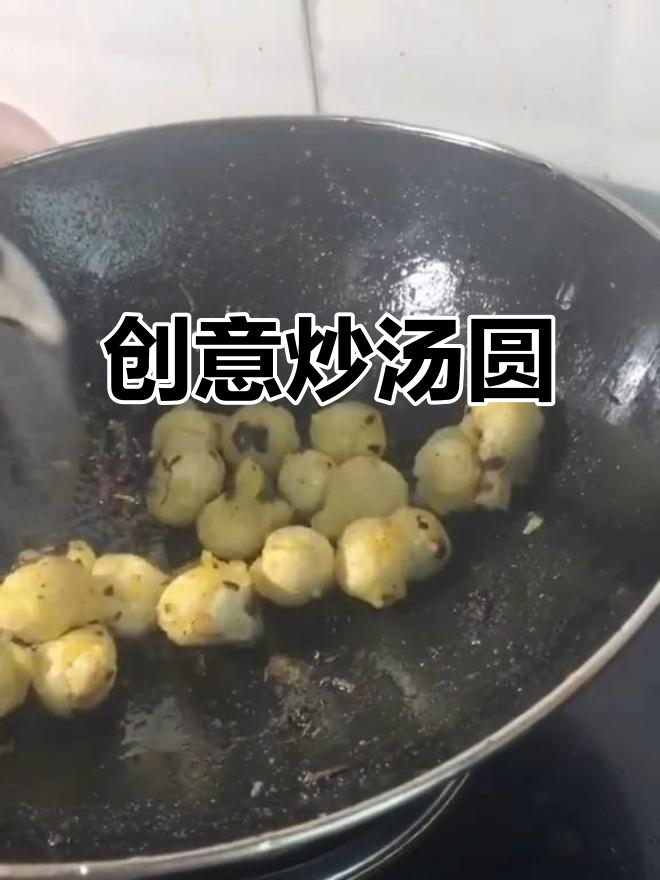 炒汤圆新做法,咸甜碰撞让人惊艳!