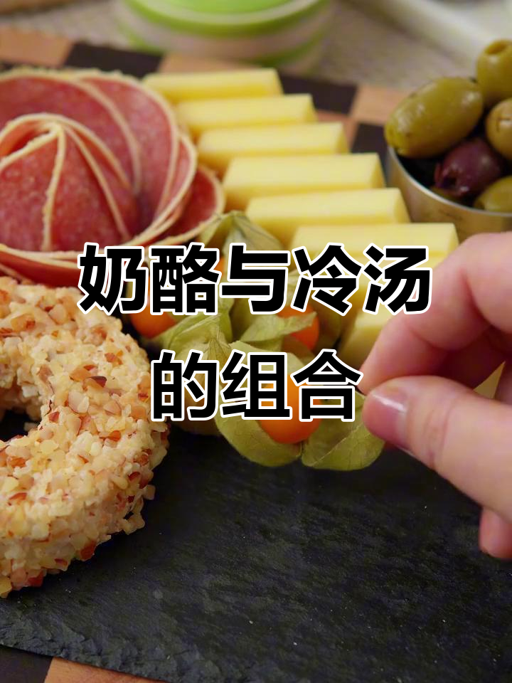 奶酪拼盘与西班牙冷汤,完美搭配,口感丰富!