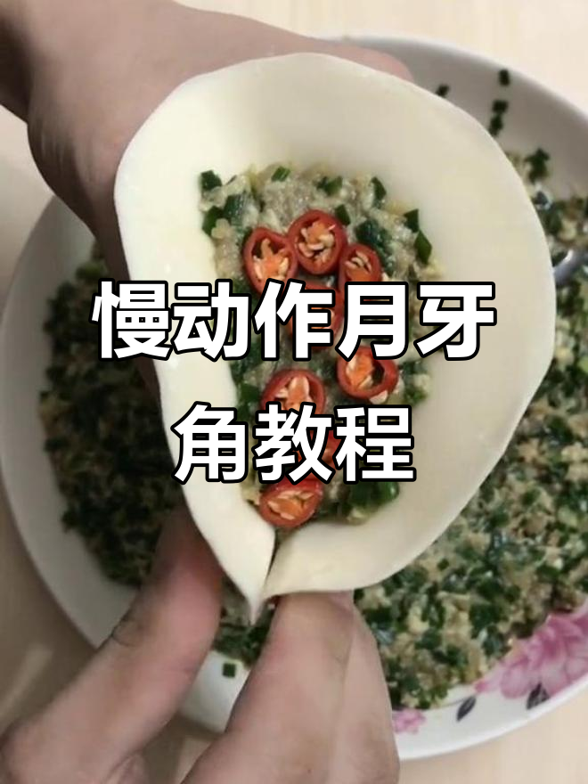 月牙饺包法全解析，轻松学会这招