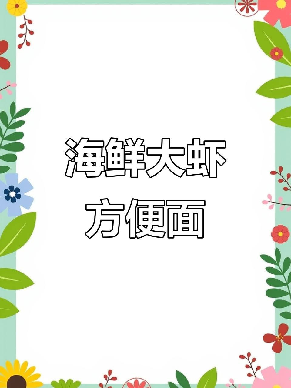 深夜放毒!海鲜大虾方便面,原汁原味的美味享受