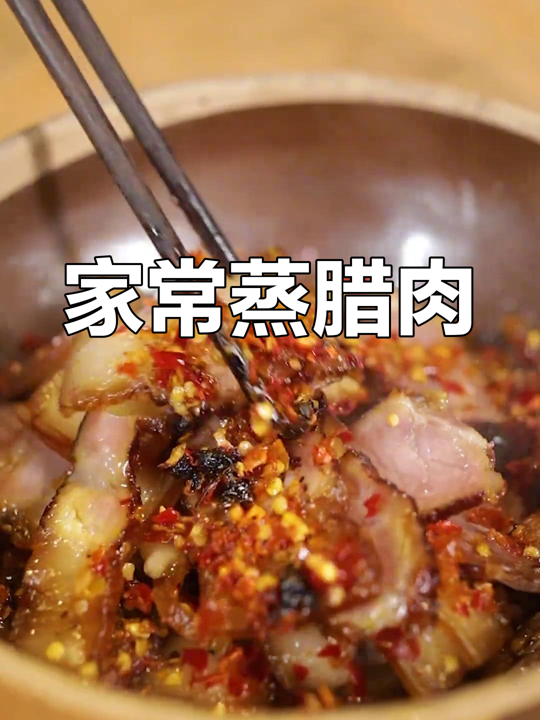 湖南蒸腊肉,家常下饭必备美味