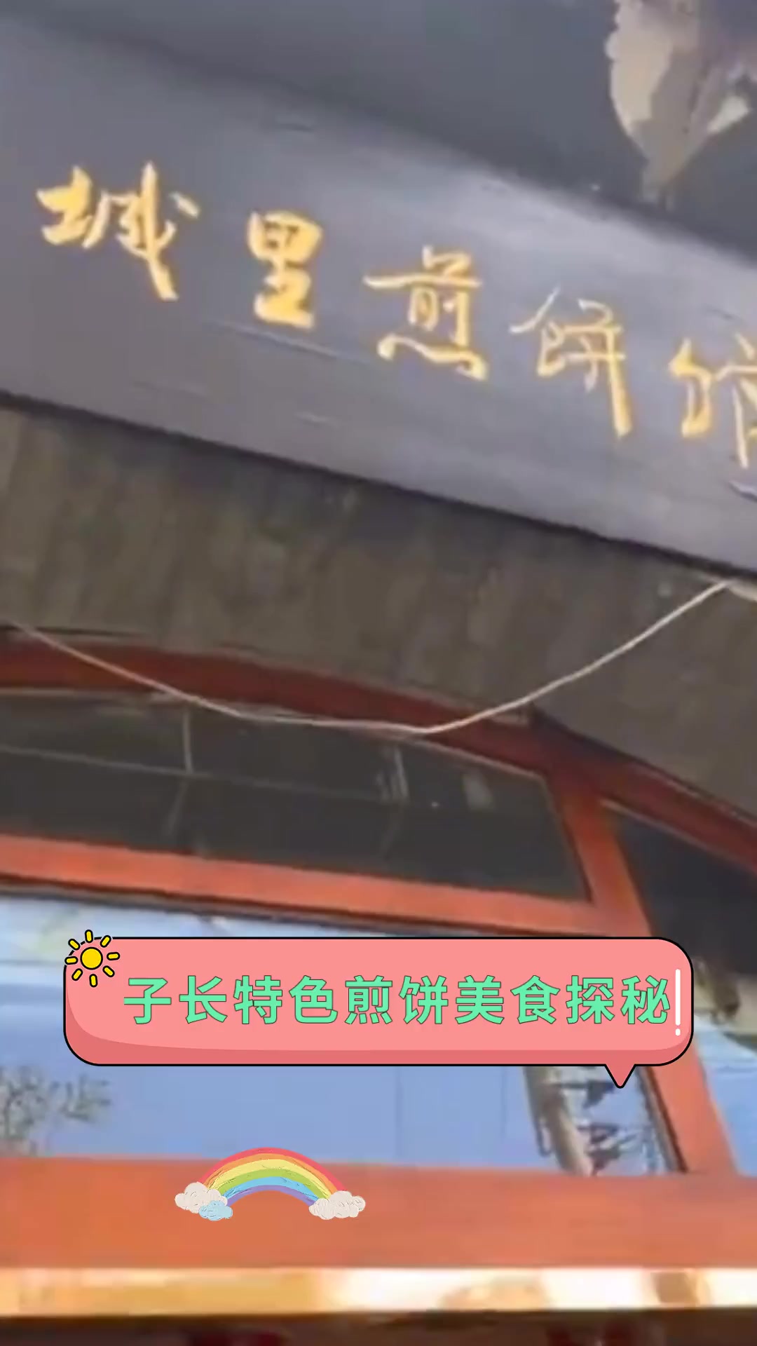 子长特色煎饼美食探秘