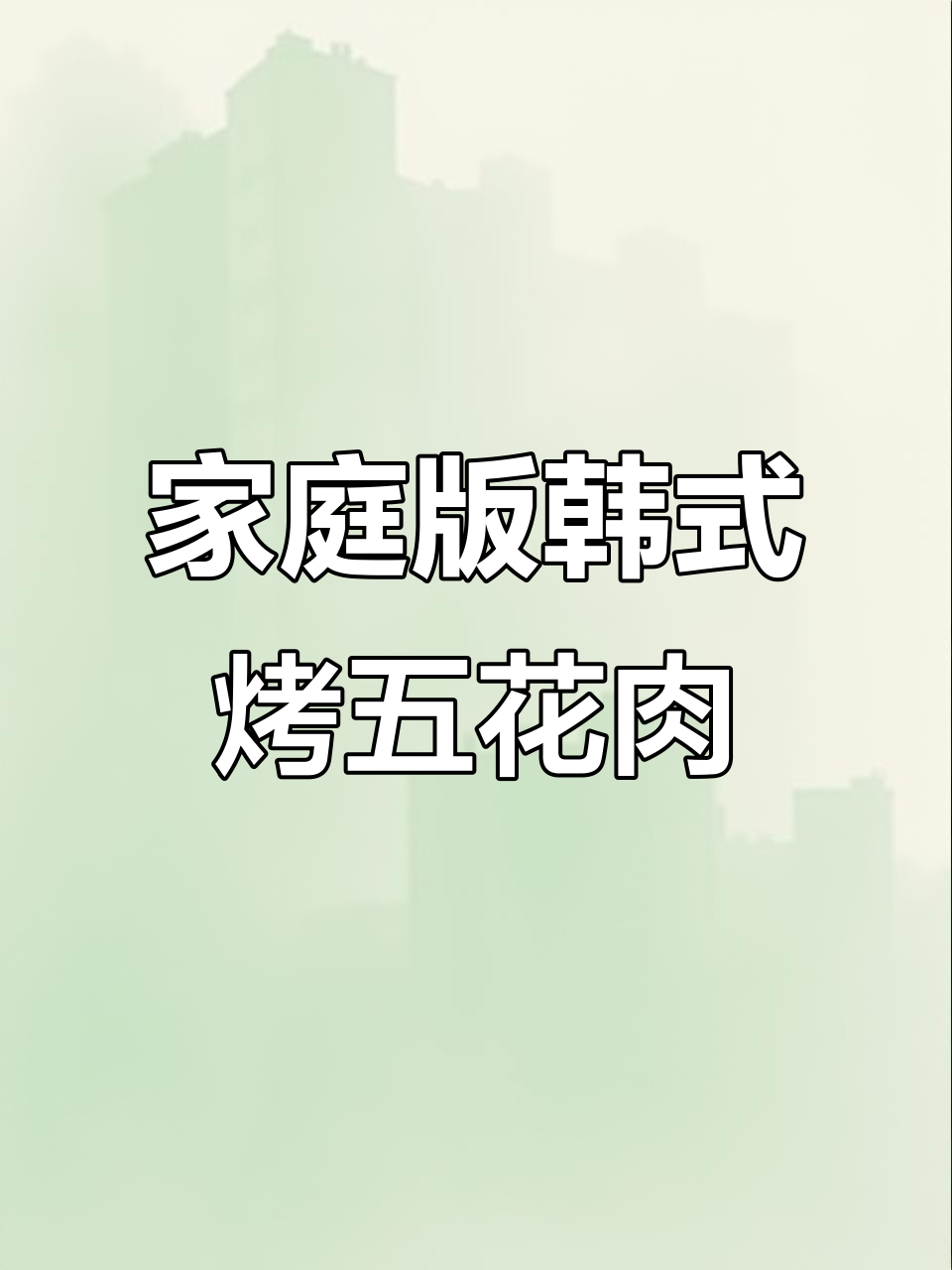 在家轻松烤出韩式五花肉,邻居都闻到香味!