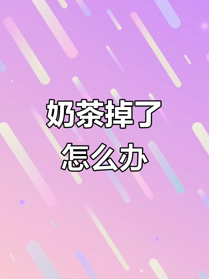 新买的奶茶掉地上，竟然这样解决了！