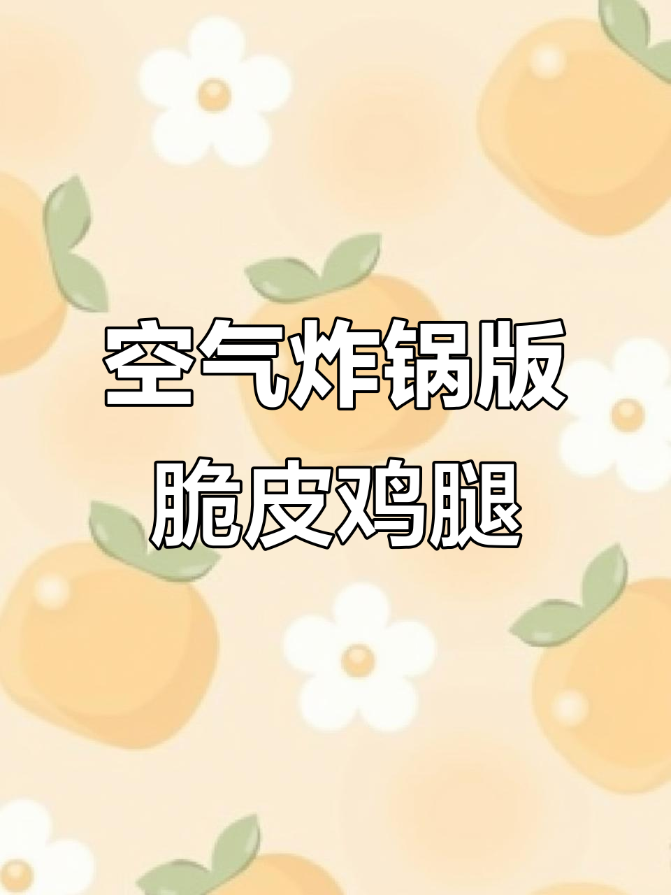 在家做脆皮炸鸡腿,轻松搞定不油炸