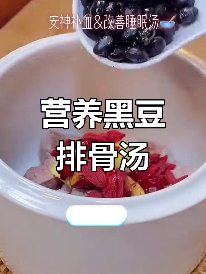 黑豆红枣炖排骨,滋补养生汤