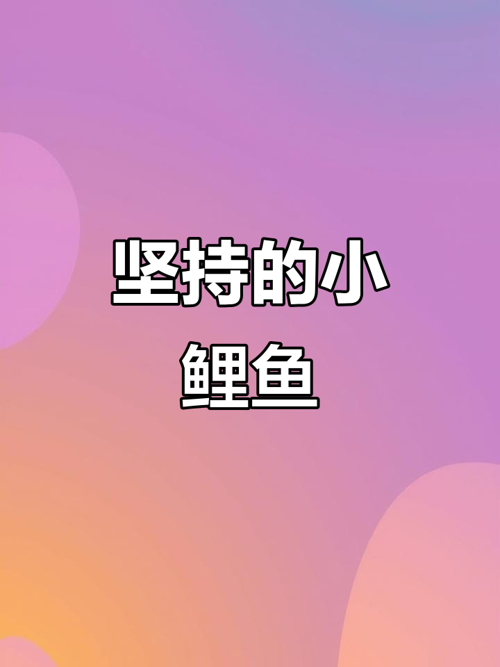 小鲤鱼跳龙门:坚持与勇气的故事