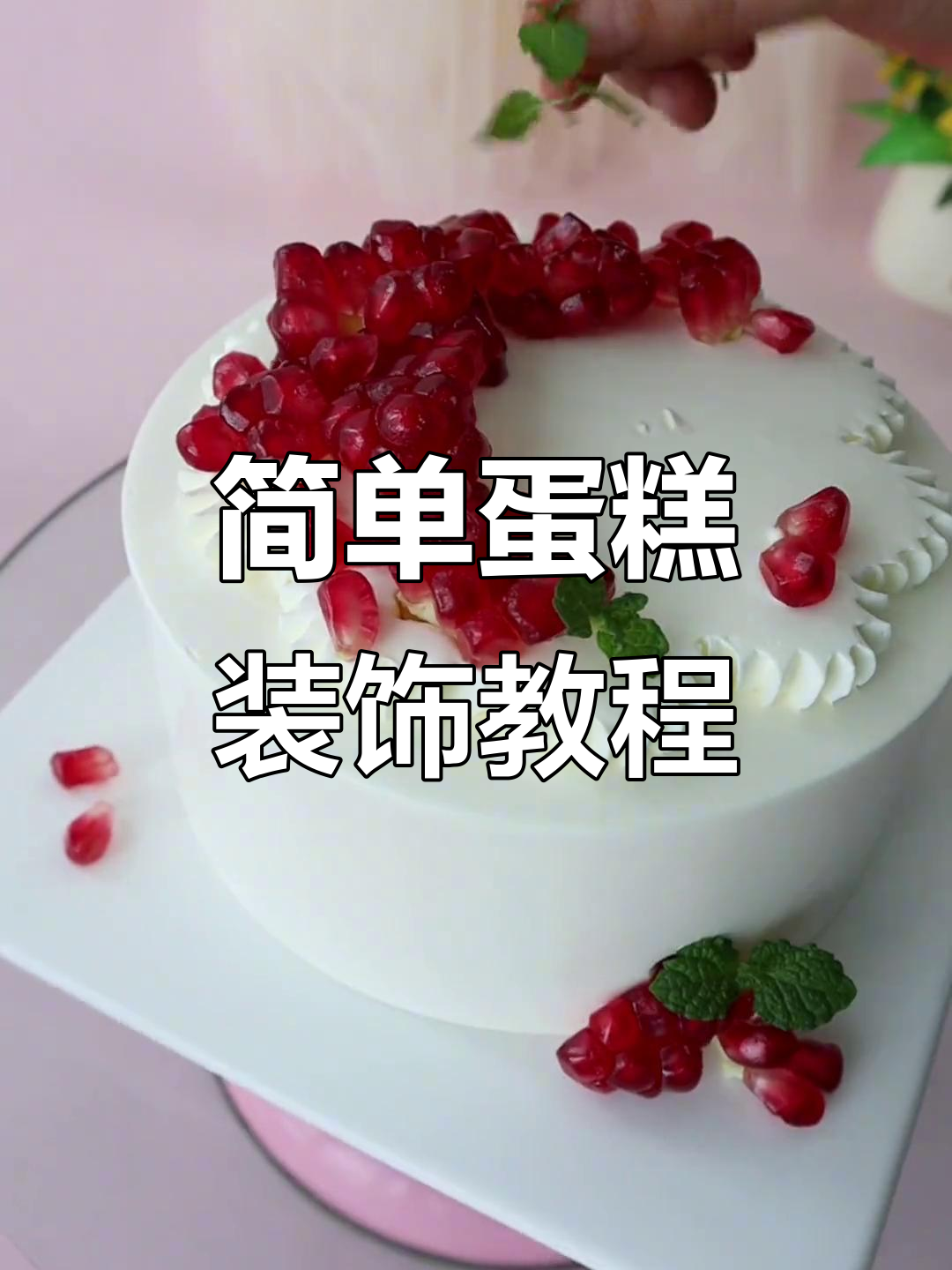 蛋糕装饰技巧大揭秘,水果、薄荷叶轻松搞定!