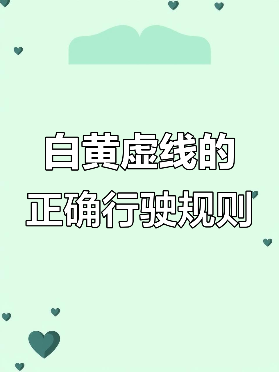 白色与黄色导向线区别大揭秘,别压错了!
