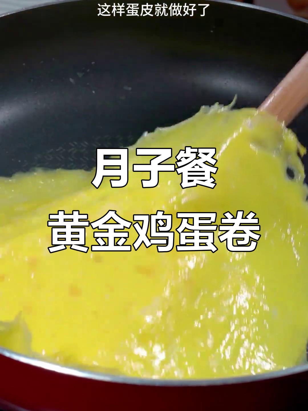 黄金鸡蛋卷,营养又美味!孕妇产后必学食谱