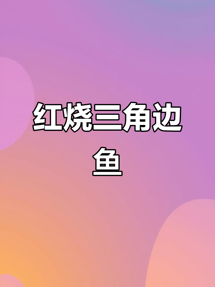 红烧三角边鱼,四十分钟炖出满满一锅美味