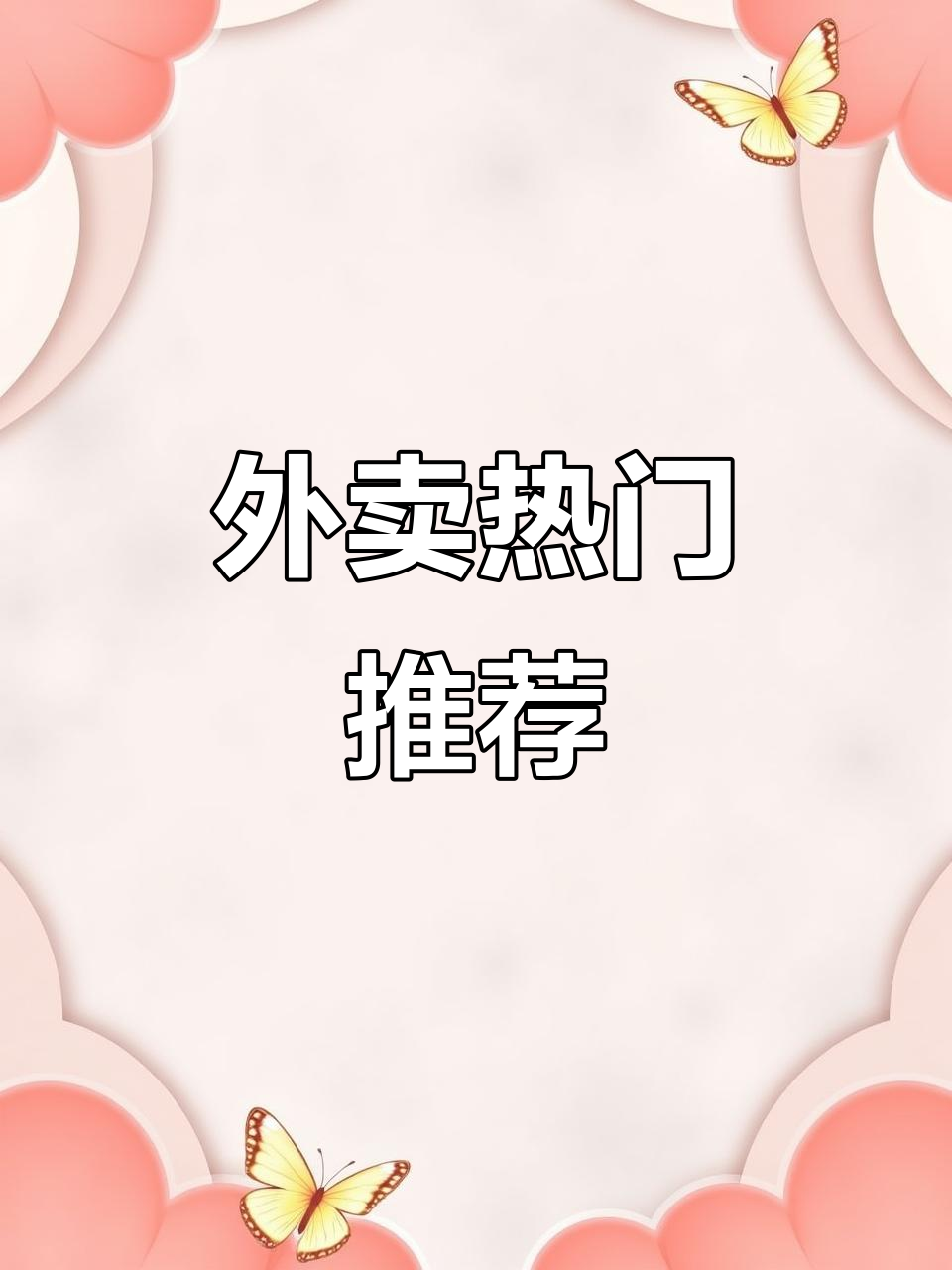 饼夹凉面,口感丰富,外卖火爆第一名!