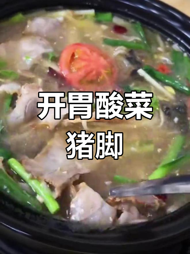 酸菜猪脚火锅,轻松享美味