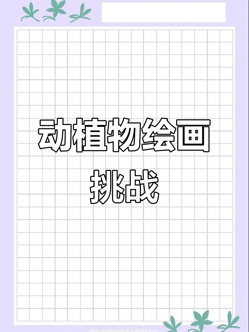 一起画奶牛,挑战100种动物简笔画!