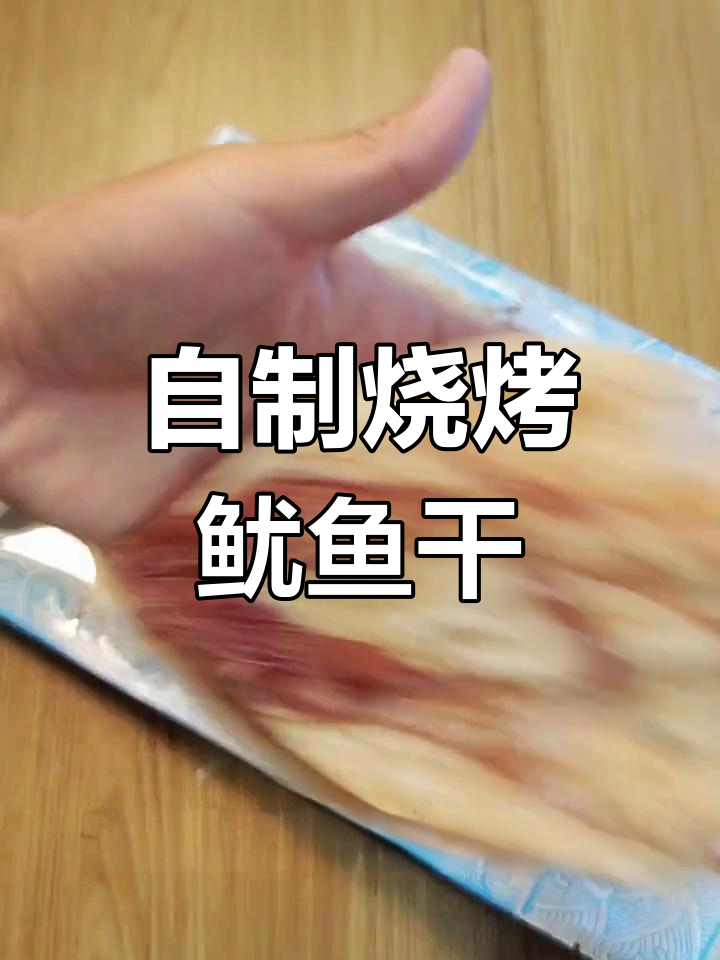 烧烤鱿鱼干做法,轻松学会摆摊技巧