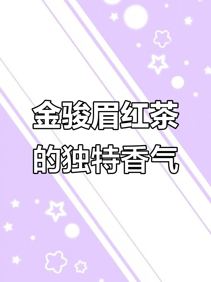 武夷山金骏眉红茶:花香果香交织,汤色透亮让人惊艳