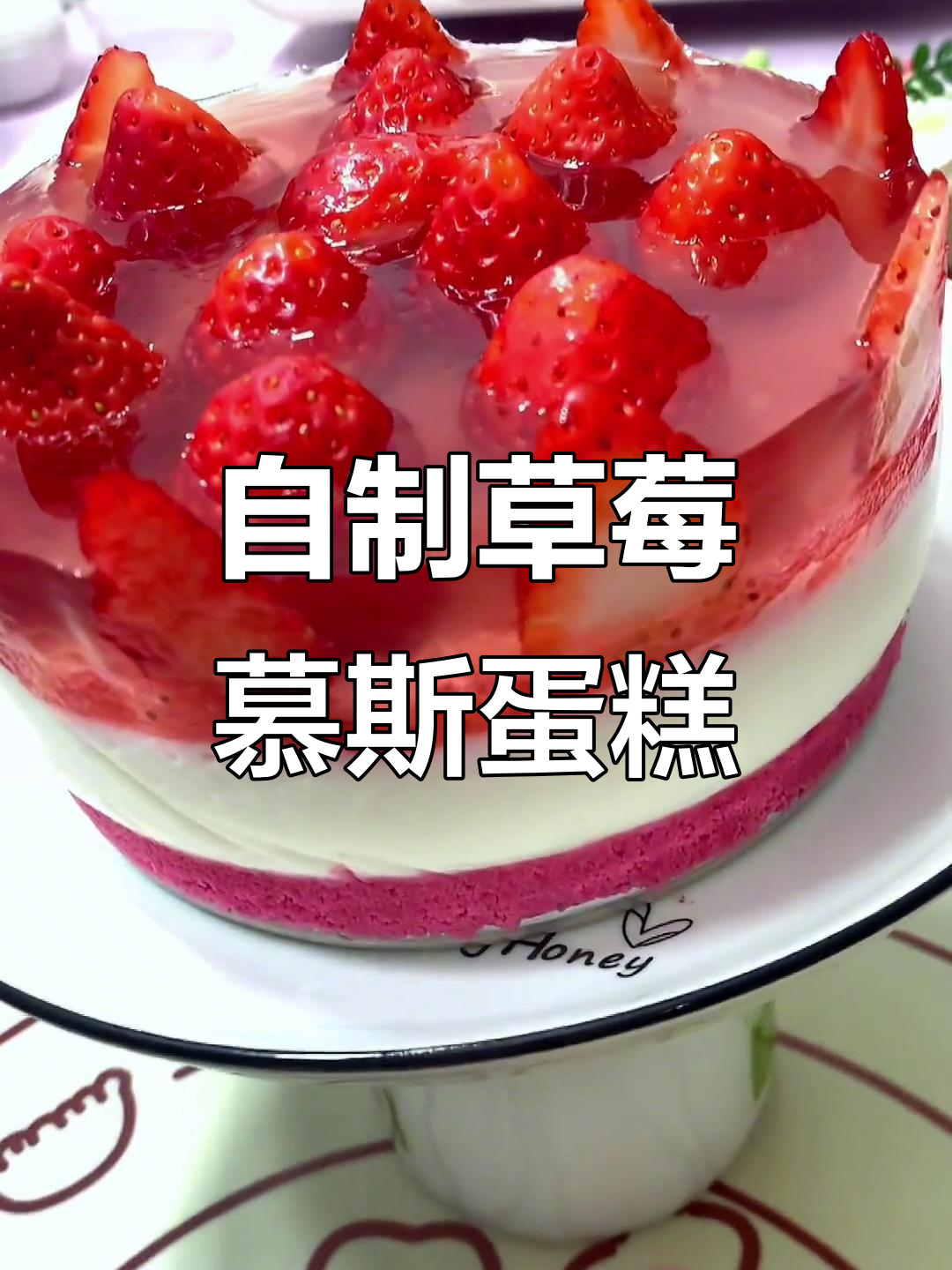 草莓慕斯蛋糕,轻松做出美丽镜面效果