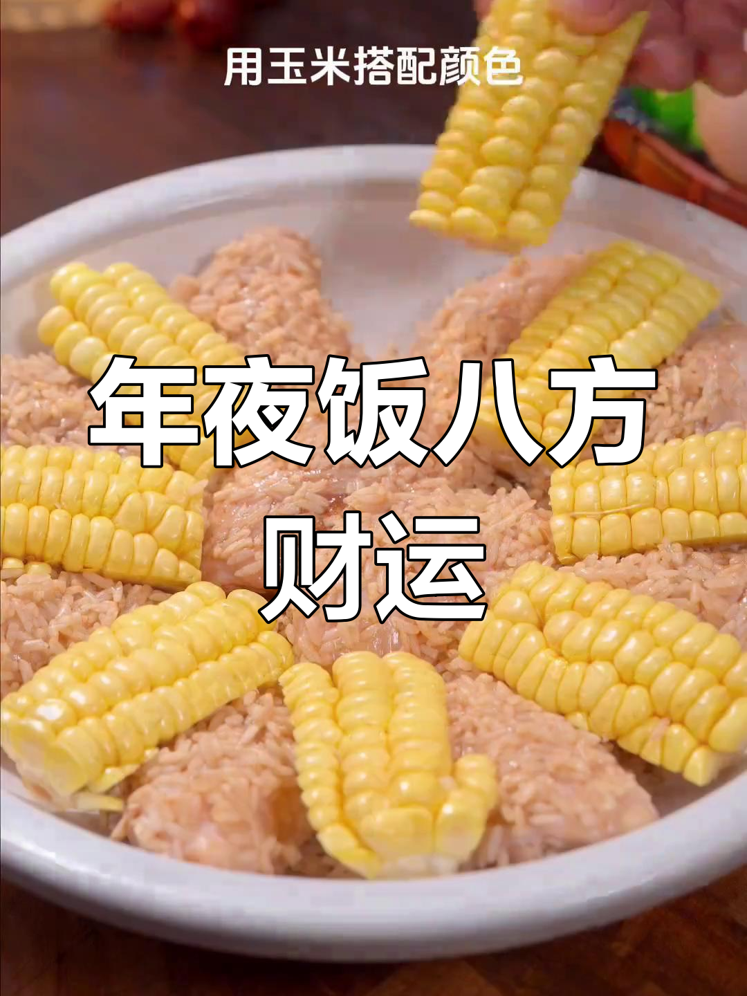 鸡翅糯米蒸出好运,年夜饭必备“八方来财”