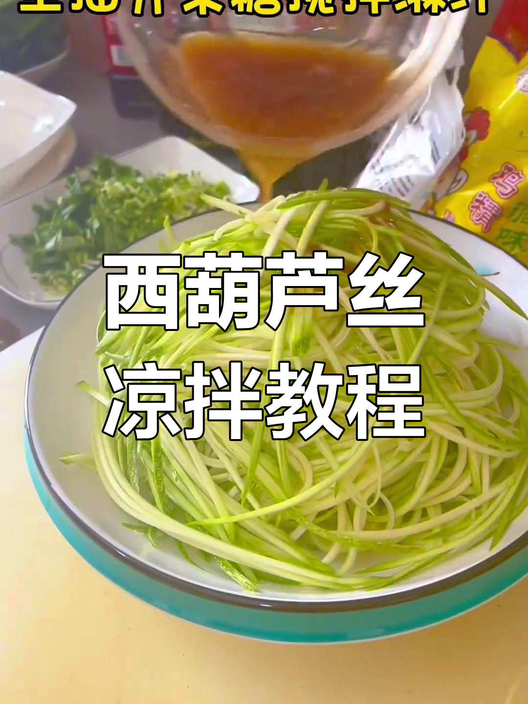 过年必备凉拌西葫芦丝,轻松学会下酒菜