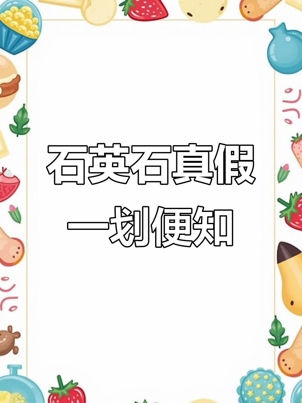 石英石台面真假辨别,划一下就知道